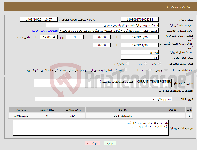 تصویر کوچک آگهی نیاز انتخاب تامین کننده-CURRNT TRANSFORMER ( مطابق مشخصات پیوست ) 