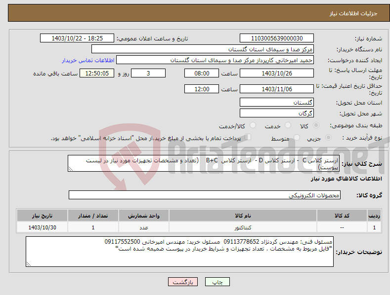 تصویر کوچک آگهی نیاز انتخاب تامین کننده-ارستر کلاس C - ارستر کلاس D - ارستر کلاس B+C (تعداد و مشخصات تجهیزات مورد نیاز در لیست پیوست) 