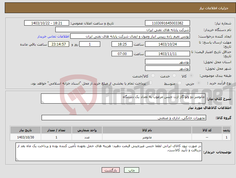 تصویر کوچک آگهی نیاز انتخاب تامین کننده-مانومتر دو ولو گاز ازت جنس مرغوب به تعداد یک دستگاه 