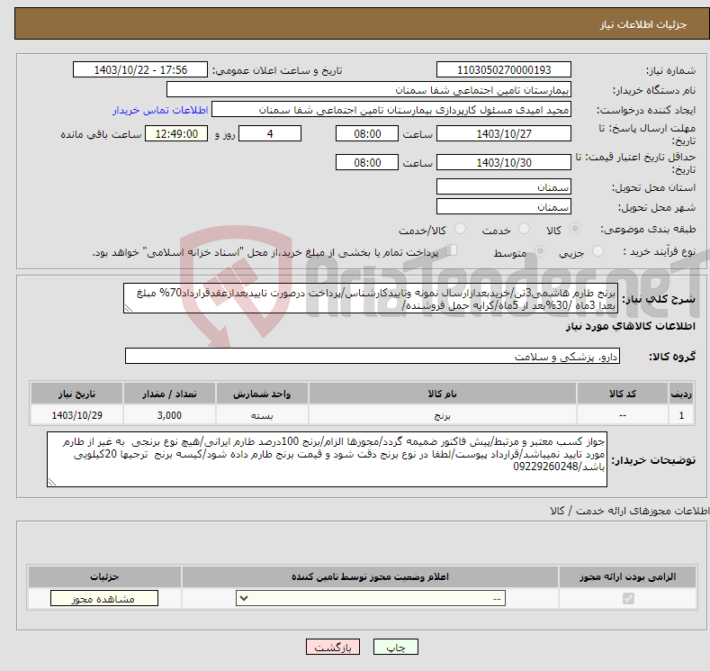 تصویر کوچک آگهی نیاز انتخاب تامین کننده-برنج طارم هاشمی3تن/خریدبعدازارسال نمونه وتاییدکارشناس/پرداخت درصورت تاییدبعدازعقدقرارداد70% مبلغ بعدا 3ماه /30%بعد از 5ماه/کرایه حمل فروشنده/