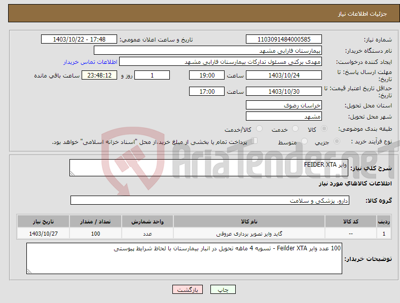 تصویر کوچک آگهی نیاز انتخاب تامین کننده-وایر FEIDER XTA