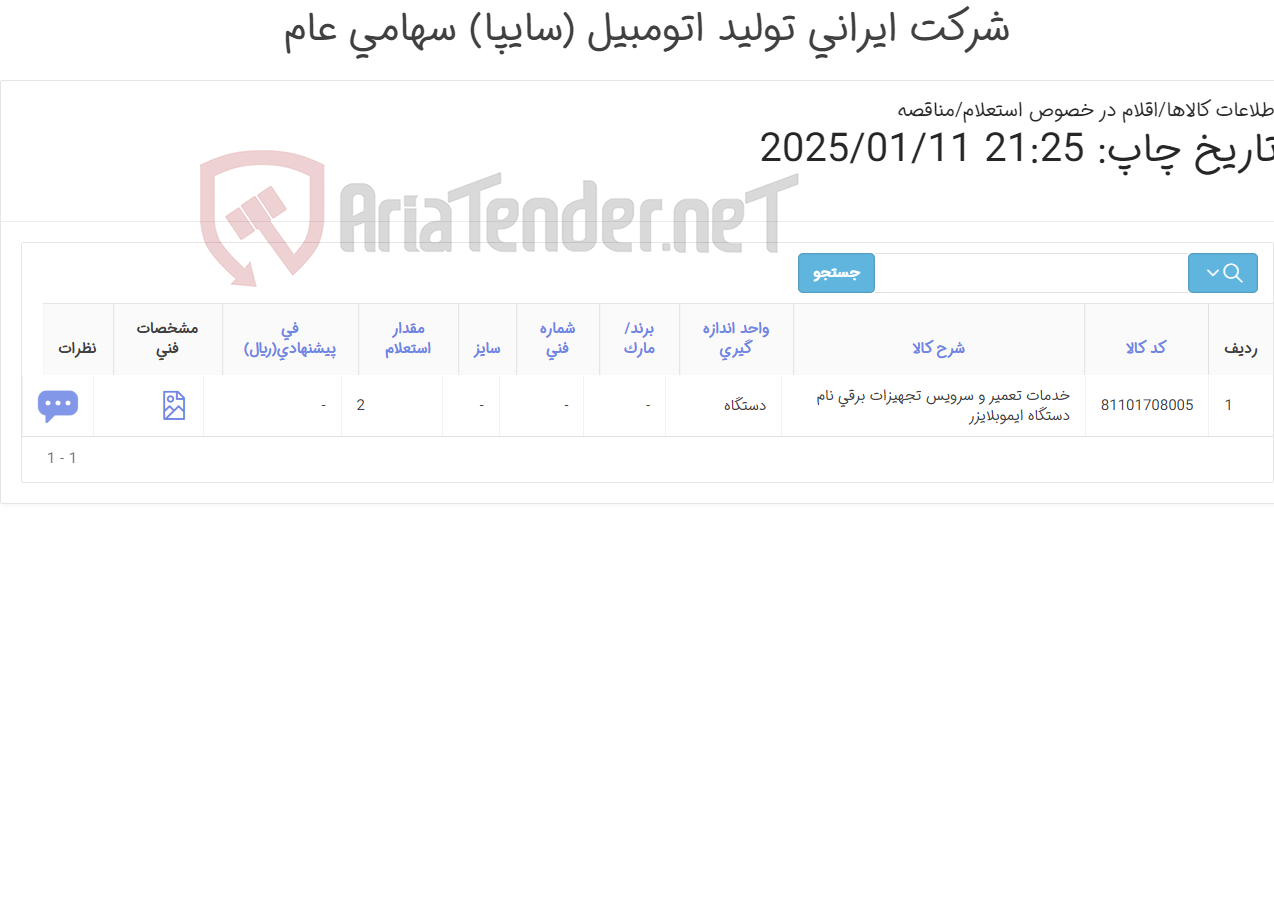 تصویر کوچک آگهی خدمات تعمیر و سرویس تجهیزات برقی نام دستگاه ‎ایموبلایزر