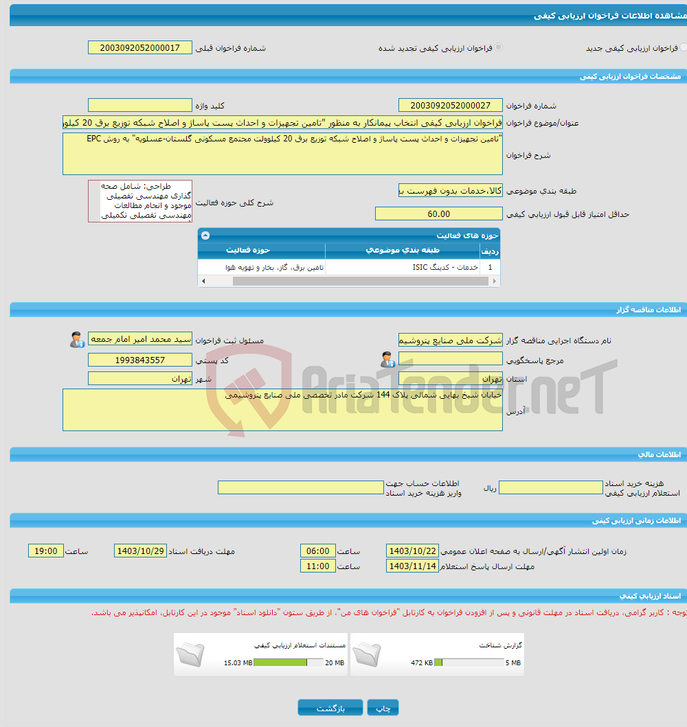 تصویر کوچک آگهی فراخوان ارزیابی کیفی انتخاب پیمانکار به منظور "تامین تجهیزات و احداث پست پاساژ و اصلاح شبکه توزیع برق 20 کیلوولت مجتمع مسکونی گلستان-عسلویه" 