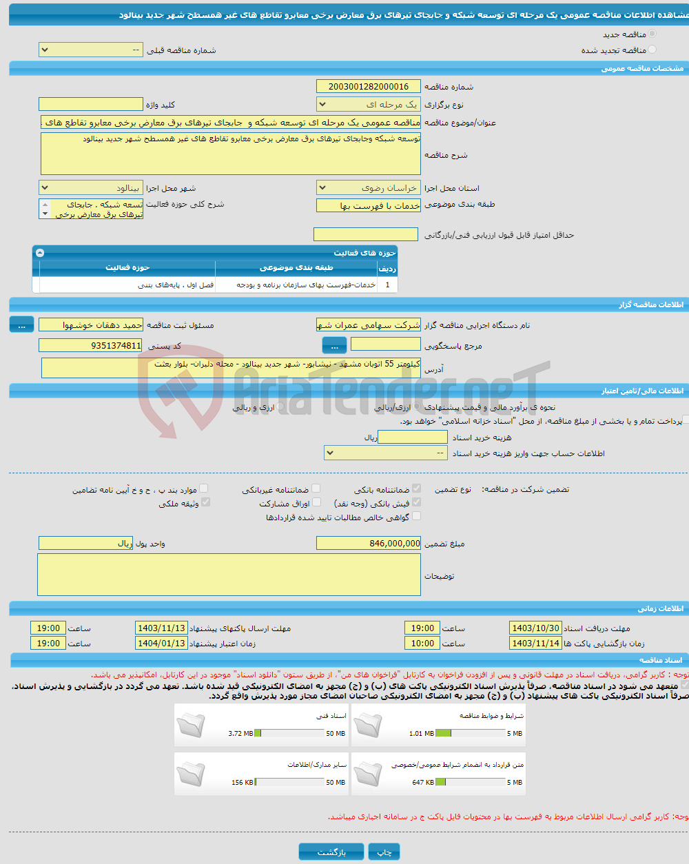 تصویر کوچک آگهی مناقصه عمومی یک مرحله ای توسعه شبکه و جابجای تیرهای برق معارض برخی معابرو تقاطع های غیر همسطح شهر جدید بینالود