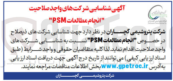 تصویر کوچک آگهی شناسایی شرکت های واجد صلاحیت انجام مطالعات psm