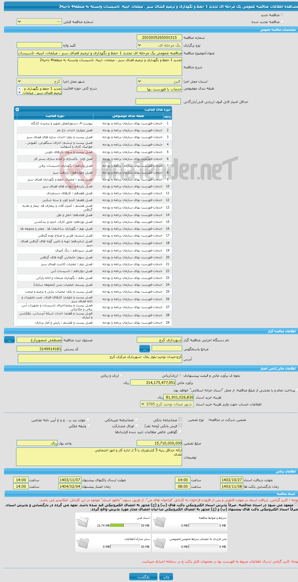 تصویر کوچک آگهی مناقصه عمومی یک مرحله ای تجدید 1 حفظ و نگهداری و ترمیم فضای سبز ، مبلمان، ابنیه، تاسیسات وابسته به منطقه4 ناحیه2