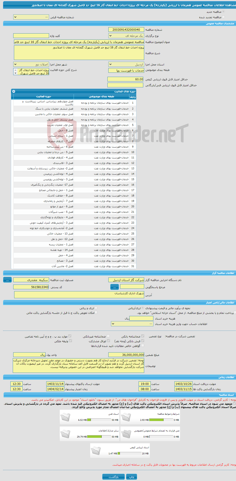 تصویر کوچک آگهی مناقصه عمومی همزمان با ارزیابی (یکپارچه) یک مرحله ای پروژه احداث خط انتقال گاز 16 اینچ حد فاصل شهرک گلخانه ای مغان تا اصلاندوز 