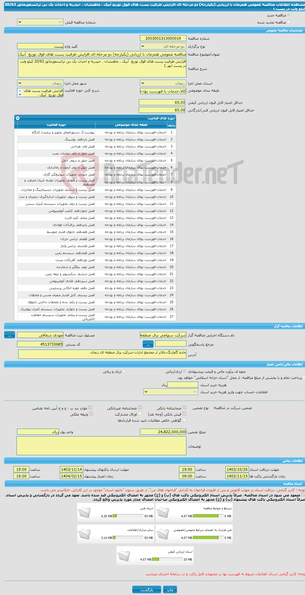 تصویر کوچک آگهی مناقصه عمومی همزمان با ارزیابی (یکپارچه) دو مرحله ای افزایش ظرفیت پست های فوق توزیع آبیک ، ماهنشان ، حیدریه و احداث یک بی ترانسفورماتور 20/63 کیلو ولت در پست ا