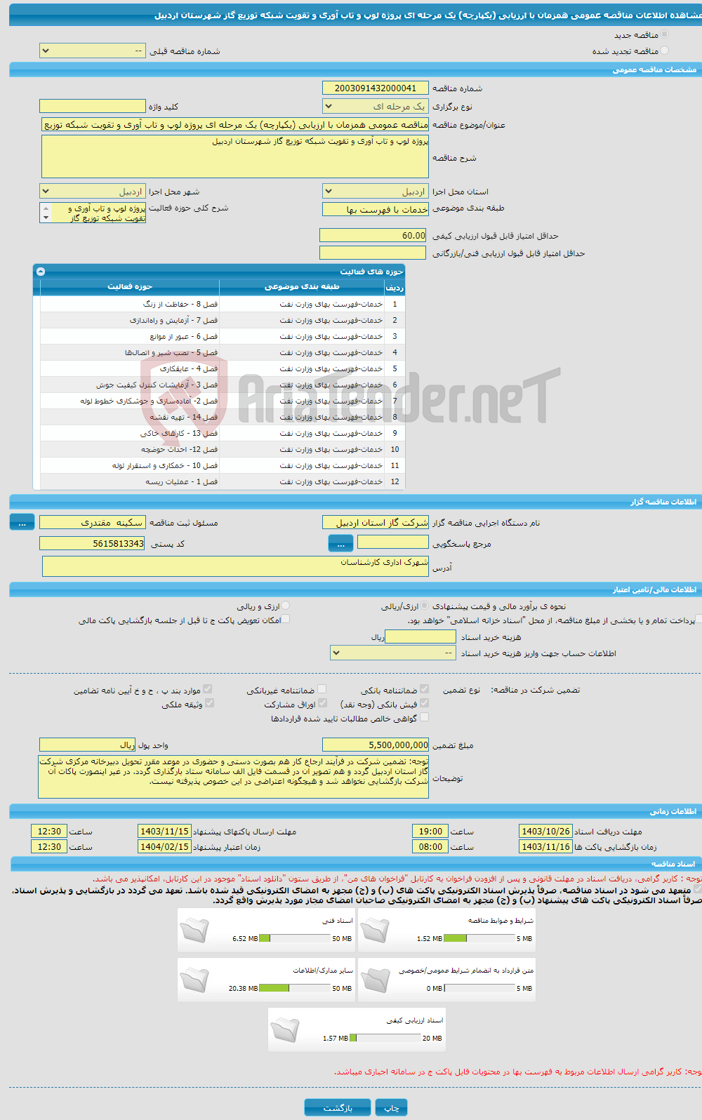 تصویر کوچک آگهی مناقصه عمومی همزمان با ارزیابی (یکپارچه) یک مرحله ای پروژه لوپ و تاب آوری و تقویت شبکه توزیع گاز شهرستان اردبیل 