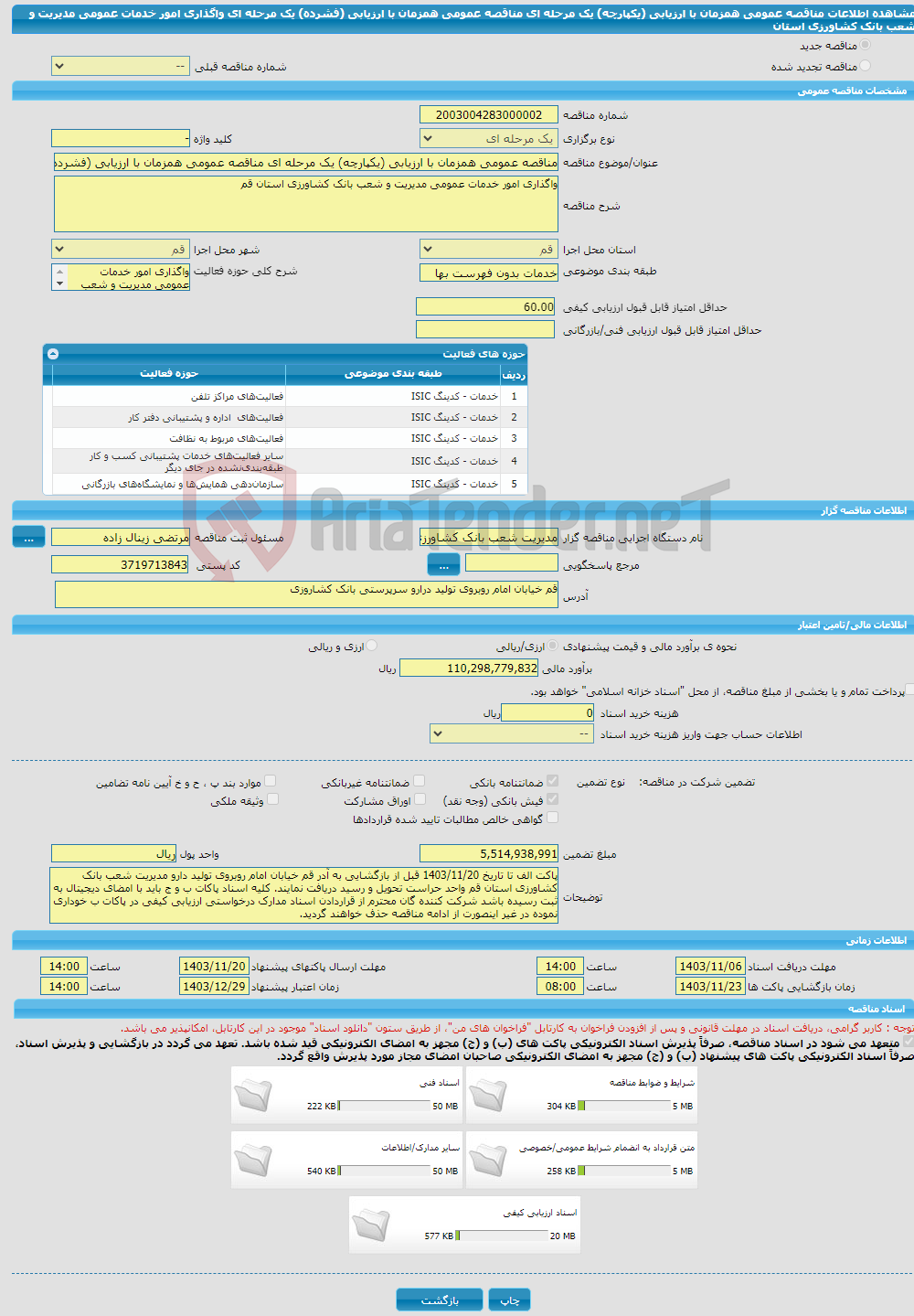 تصویر کوچک آگهی مناقصه عمومی همزمان با ارزیابی (یکپارچه) یک مرحله ای مناقصه عمومی همزمان با ارزیابی (فشرده) یک مرحله ای واگذاری امور خدمات عمومی مدیریت و شعب بانک کشاورزی استان