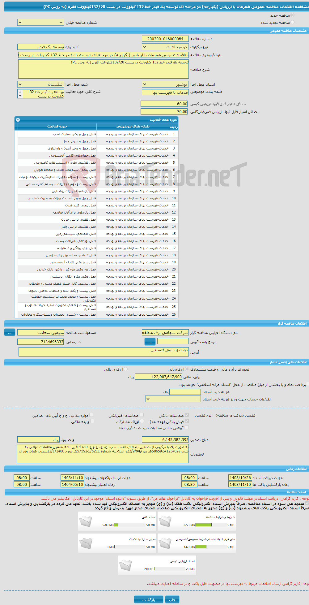 تصویر کوچک آگهی مناقصه عمومی همزمان با ارزیابی (یکپارچه) دو مرحله ای توسعه یک فیدر خط 132 کیلوولت در پست 132/20کیلوولت اهرم (به روش PC)