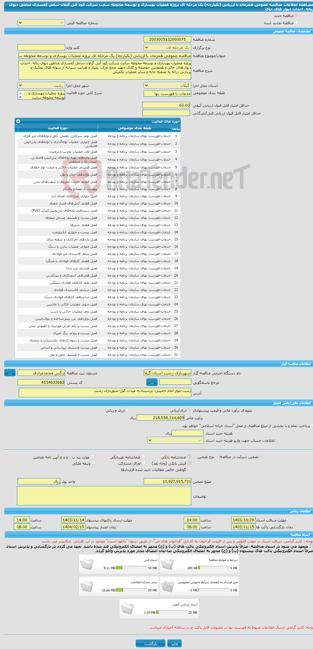 تصویر کوچک آگهی مناقصه عمومی همزمان با ارزیابی (یکپارچه) یک مرحله ای پروژه عملیات بهسازی و توسعه محوطه سایت شرکت کود آلی گیلان شامل کفسازی مناطق دپوی زباله، احداث دیوار های حائ