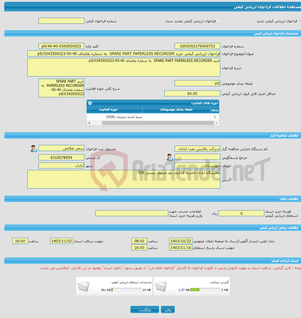 تصویر کوچک آگهی فراخوان ارزیابی کیفی خرید SPARE PART PAPERLESS RECORDER به شماره تقاضای 40-90-0343500023/p9