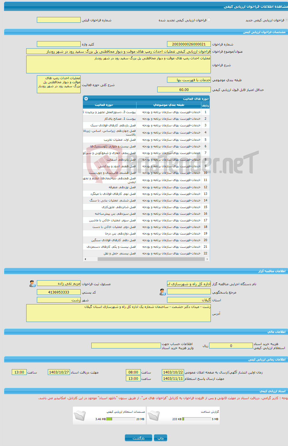 تصویر کوچک آگهی فراخوان ارزیابی کیفی عملیات احداث رمپ های موقت و دیوار محافظتی پل بزرگ سفید رود در شهر رودبار