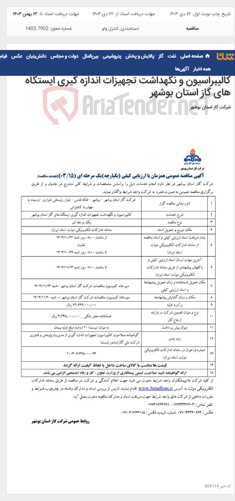 تصویر کوچک آگهی آگهی مناقصه عمومی همزمان با ارزیابی کیفی (یکپارچه) یک مرحله ای ( 15 / 03 ) (تجدید مناقصه) مربوط به کالیبراسیون و نگهداشت تجهیزات اندازه گیری ایستگاه های گاز استان بوشهر