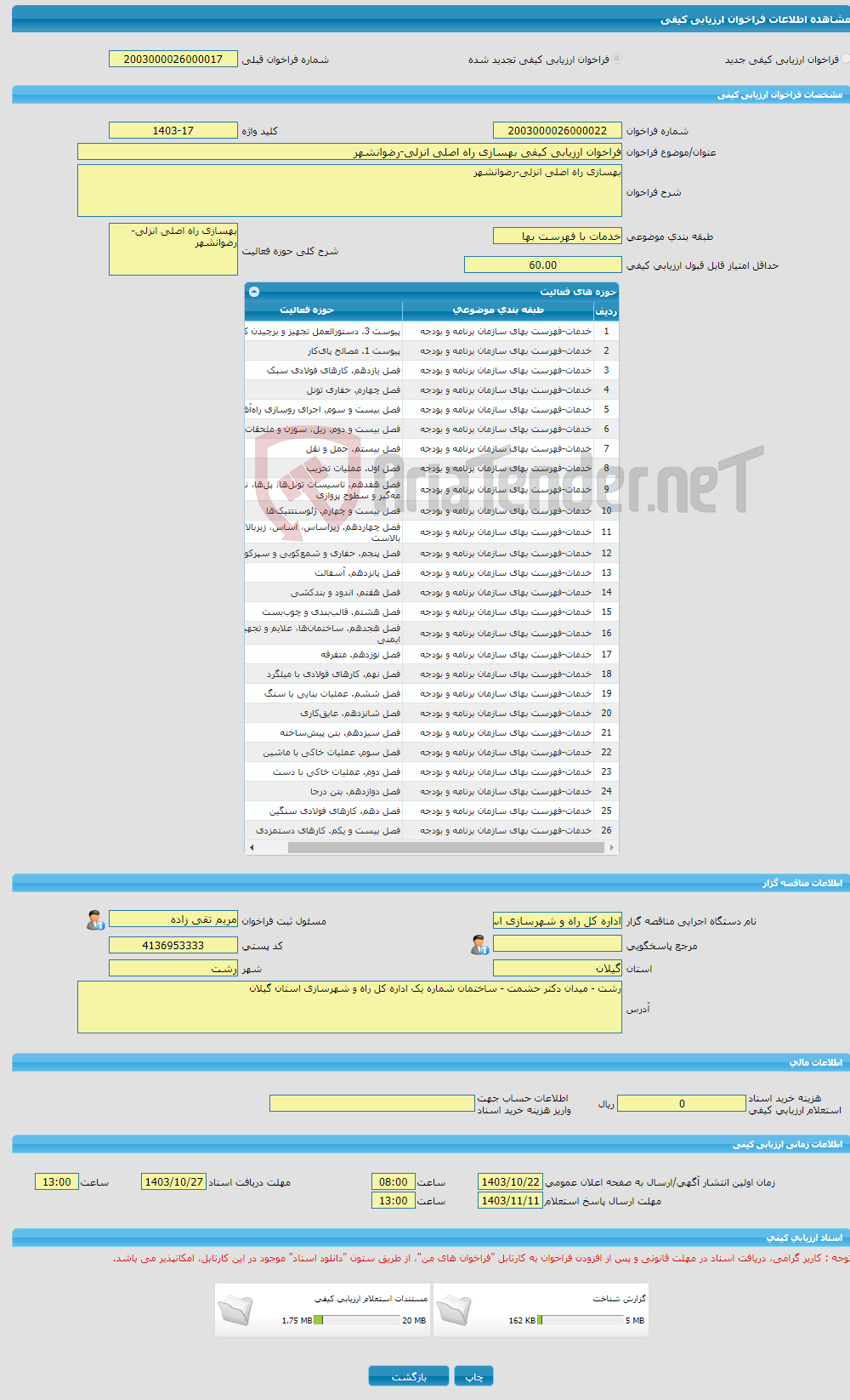 تصویر کوچک آگهی فراخوان ارزیابی کیفی بهسازی راه اصلی انزلی-رضوانشهر