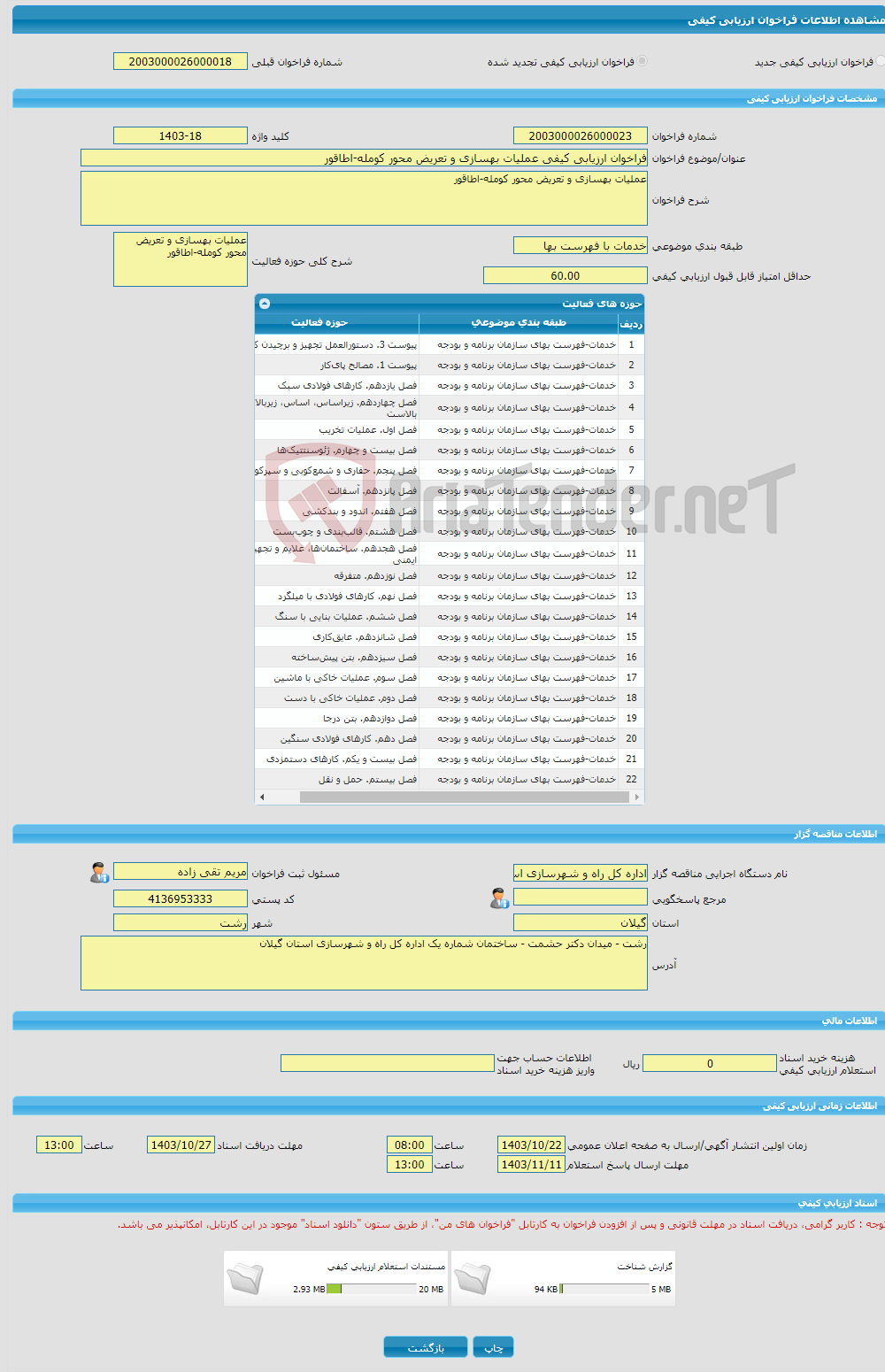 تصویر کوچک آگهی فراخوان ارزیابی کیفی عملیات بهسازی و تعریض محور کومله-اطاقور