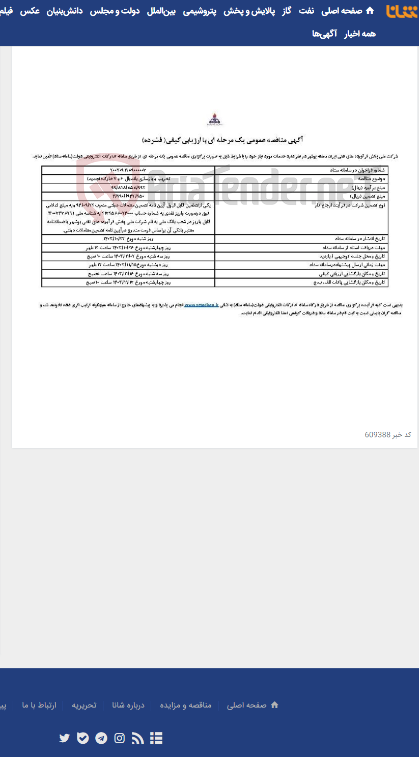 تصویر کوچک آگهی تخریب و بازسازی باندوال 6 و 7 خارگ(تجدید)