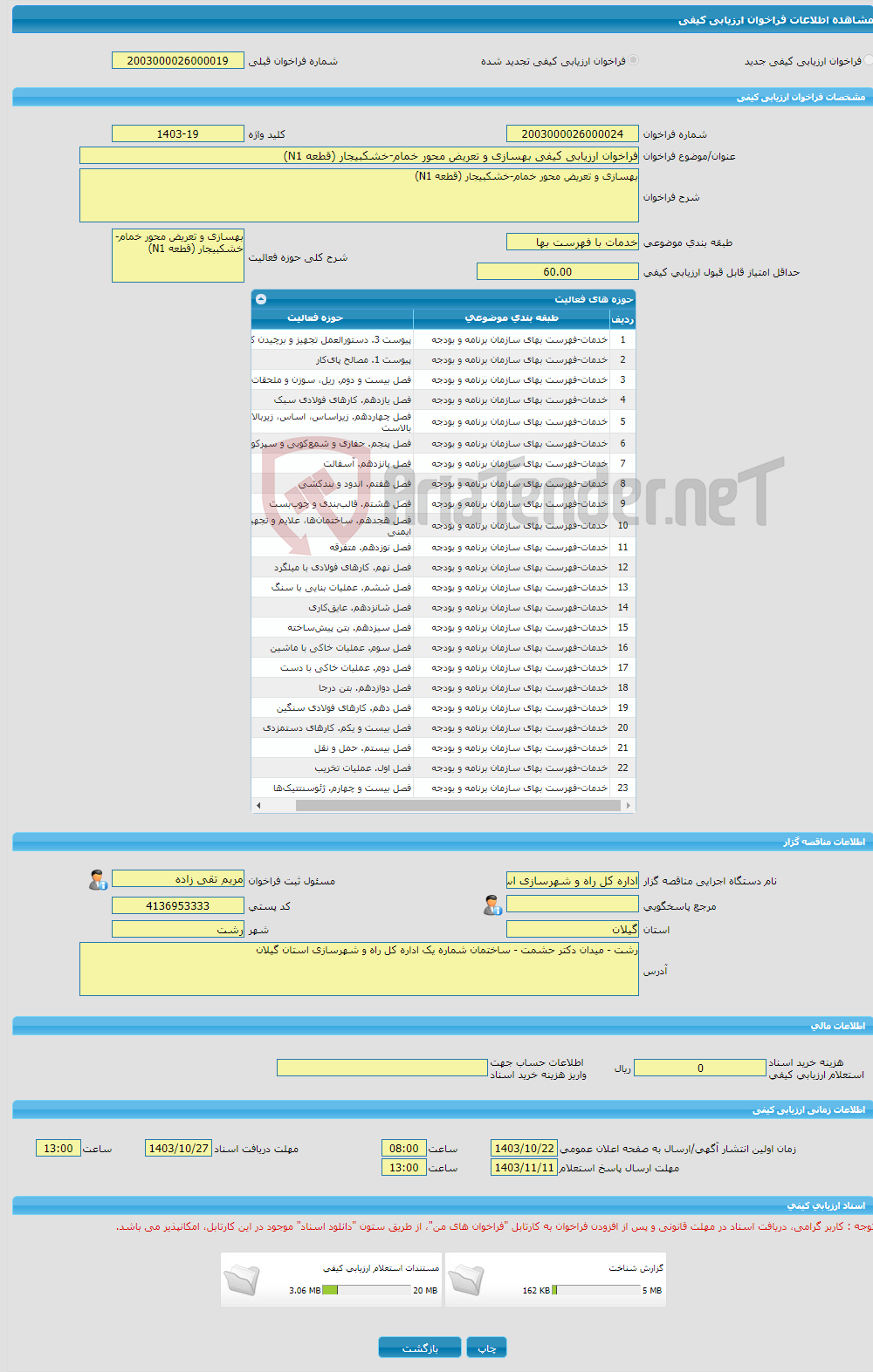 تصویر کوچک آگهی فراخوان ارزیابی کیفی بهسازی و تعریض محور خمام-خشکبیجار (قطعه N1)