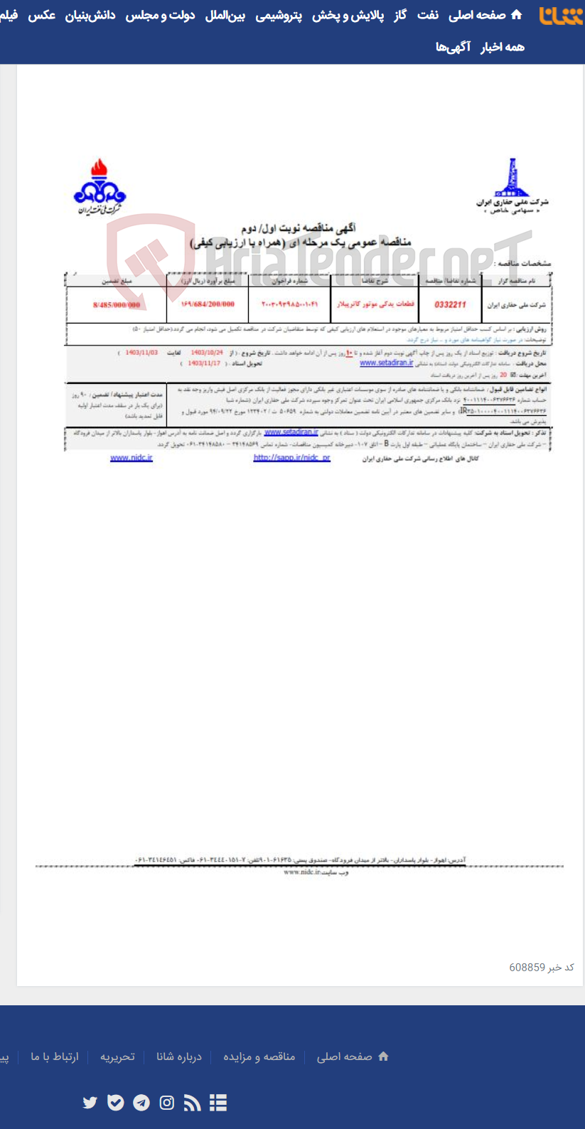 تصویر کوچک آگهی 0332211 قطعات یدکی موتور کاترپیلار