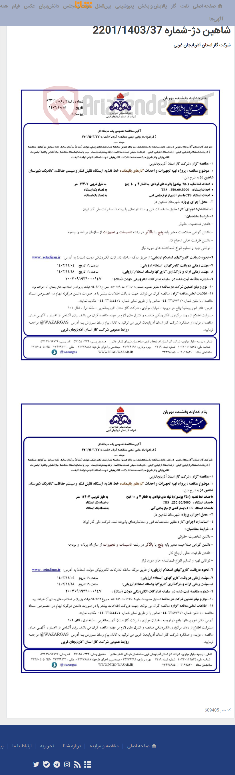 تصویر کوچک آگهی پروژه تهیه تجهیزات و احداث کارهای باقیمانده خط تغذیه، ایستگاه تقلیل فشار و سیستم حفاظت کاتدیک شهرستان شاهین دژ-شماره 2201/1403/37