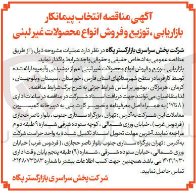 تصویر کوچک آگهی انتخاب پیمانکار بازاریابی ،توزیع و فروش انواع محصولات غیر لبنی 