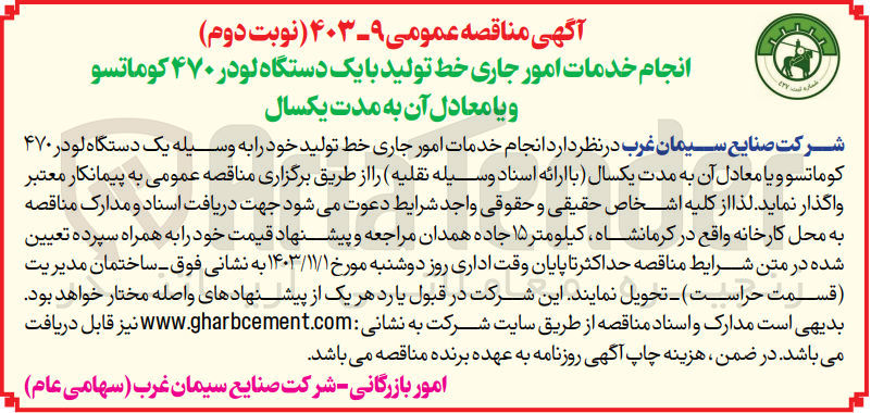 تصویر کوچک آگهی انجام خدمات امور جاری خط تولید خود را به وسیله یک دستگاه لودر ۴۷۰ کوماتسو و یا معادل آن به مدت یکسال