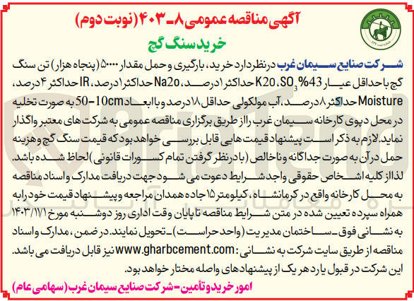 تصویر کوچک آگهی خرید ،بارگیری و حمل مقدار 50000تن سنگ گچ