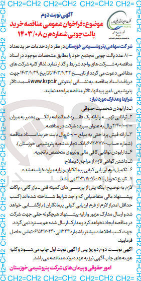 تصویر کوچک آگهی خدمات خرید تعداد ۸/۰۰۰ عدد پالت چوبی مجتمع