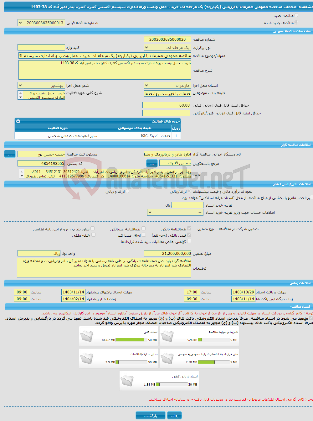 تصویر کوچک آگهی مناقصه عمومی همزمان با ارزیابی (یکپارچه) یک مرحله ای خرید ، حمل ونصب وراه اندازی سیستم اکسس کنترل کنترل بندر امیر آباد کد 38-1403