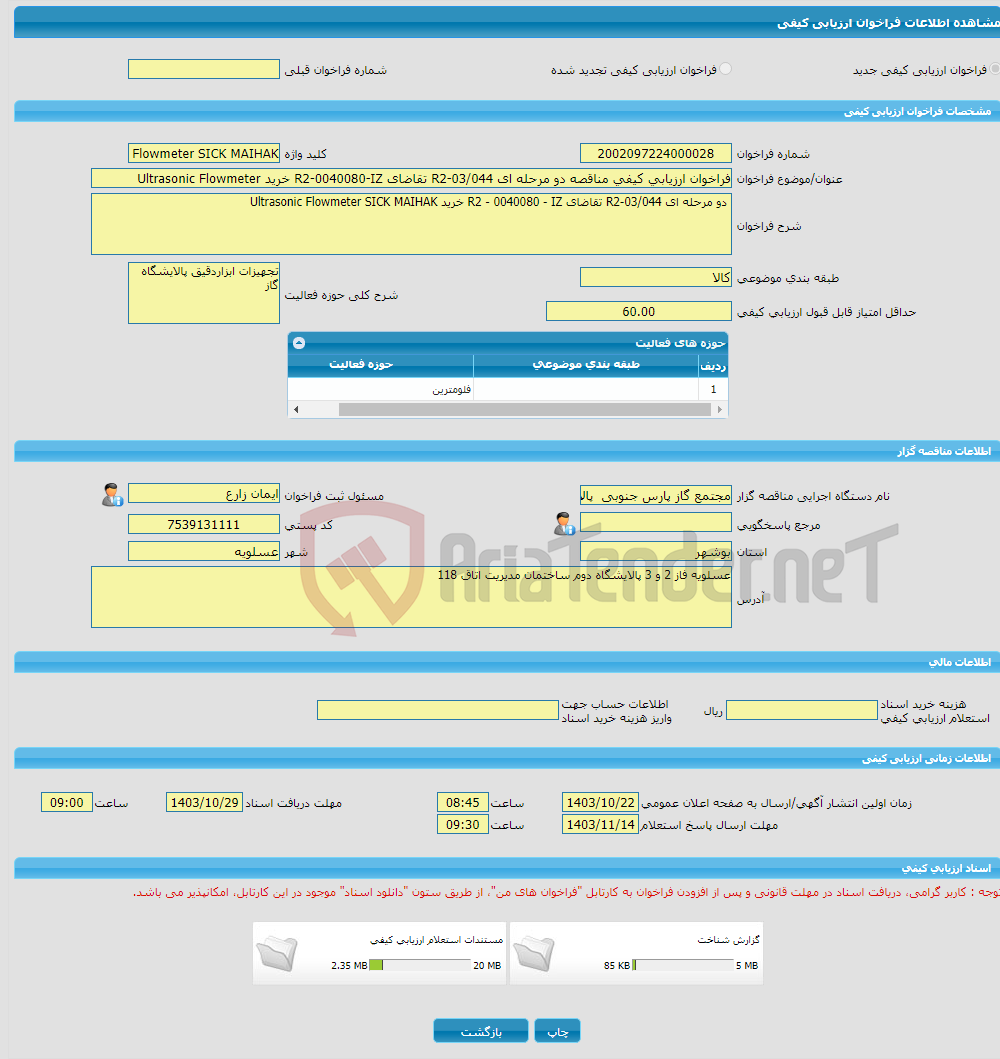 تصویر کوچک آگهی فراخوان ارزیابی کیفی مناقصه دو مرحله ای R2-03/044 تقاضای R2-0040080-IZ خرید Ultrasonic Flowmeter 