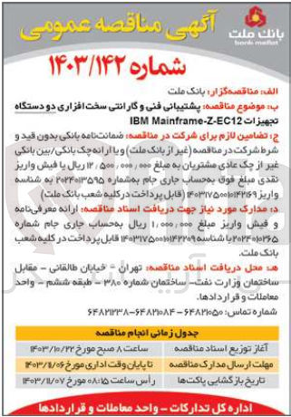 تصویر کوچک آگهی پشتیبانی فنی و گارانتی سخت افزاری دو دستگاه تجهیزات ibm mainframe-z-ec12