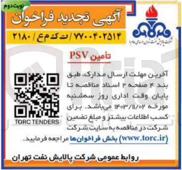 تصویر کوچک آگهی تامین psv