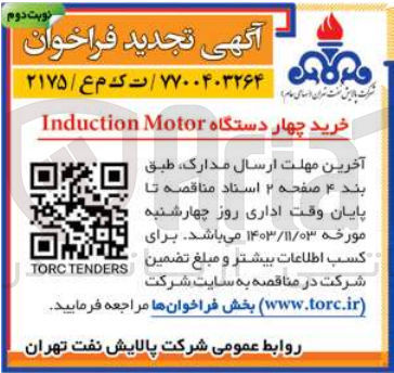 تصویر کوچک آگهی خرید چهاردستگاه  induction motor