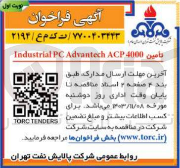 تصویر کوچک آگهی تامین industrial pc advantech acp 4000