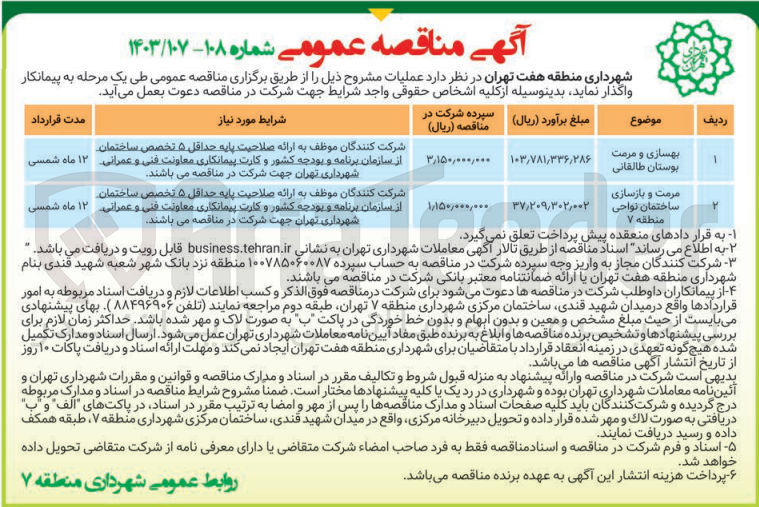 تصویر کوچک آگهی بهسازی ومرمت بوستان  طالقانی 