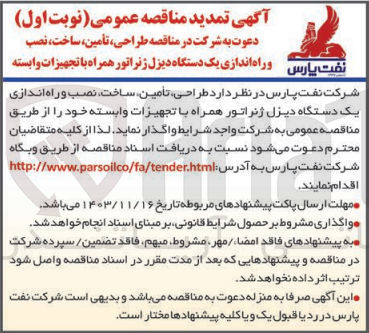 تصویر کوچک آگهی طراحی ،تامین ،ساخت ،نصب و راه اندازی یک دستگاه دیزل ژنراتور همراه با تجهیزات وابسته 