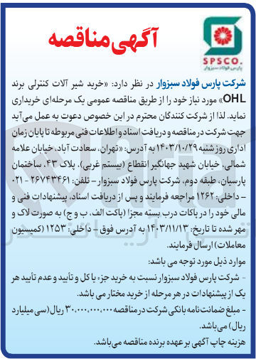 تصویر کوچک آگهی خرید شیر آلات کنترلی برند ohl