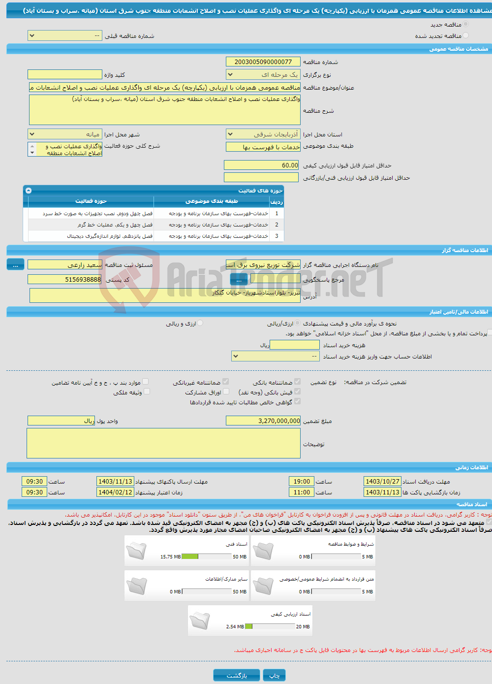 تصویر کوچک آگهی مناقصه عمومی همزمان با ارزیابی (یکپارچه) یک مرحله ای واگذاری عملیات نصب و اصلاح انشعابات منطقه جنوب شرق استان (میانه ،سراب و بستان آیاد)