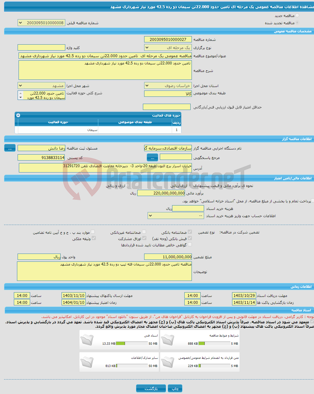 تصویر کوچک آگهی مناقصه عمومی یک مرحله ای تامین حدود 22.000تن سیمان دو رده 42.5 مورد نیاز شهرداری مشهد