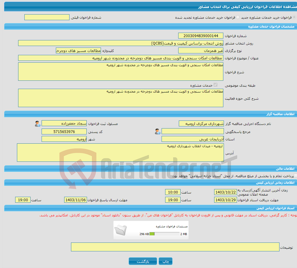 تصویر کوچک آگهی خرید خدمات مشاوره مطالعات امکان سنجی و الویت بندی مسیر های دوچرخه در محدوده شهر ارومیه