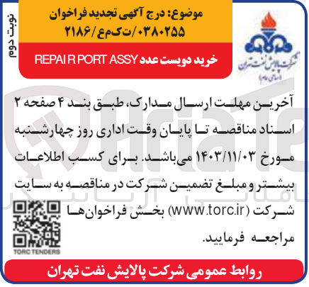 تصویر کوچک آگهی خرید دویس عدد repair port assy