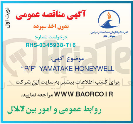 تصویر کوچک آگهی تامین p/f yamatake honeywell