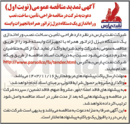 تصویر کوچک آگهی طراحی، تامین، ساخت، نصب و راه اندازی یک دستگاه دیزل ژنراتور همراه با تجهیزات وابسته 