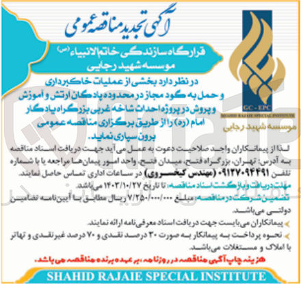 تصویر کوچک آگهی برون سپاری بخشی از عملیات خاکبرداری و حمل به گود مجاز در محدوده پادگان ارتش و آموزش و پرورش در پروژه احداث شاخه غربی بزرگراه یادگار امام 