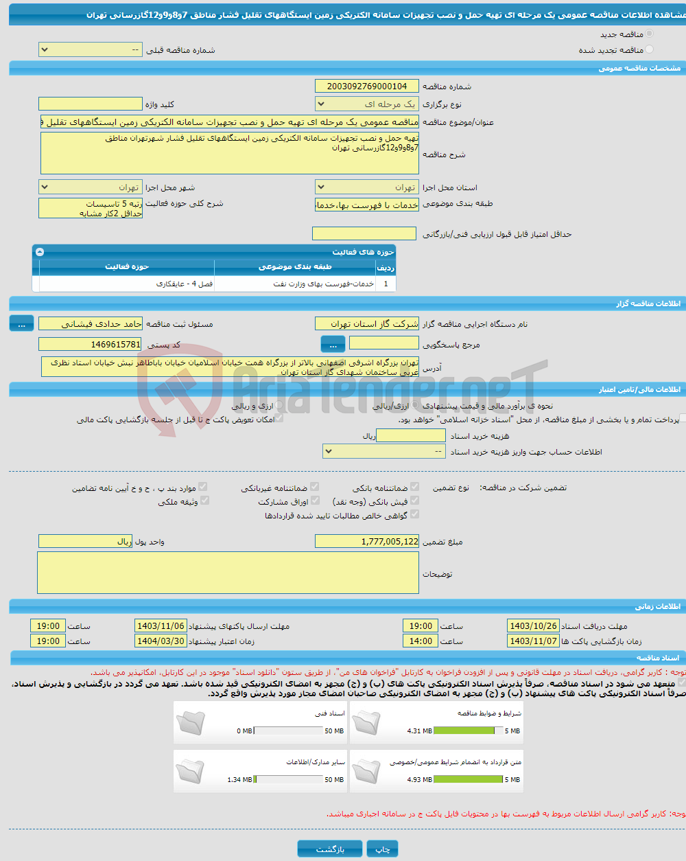 تصویر کوچک آگهی مناقصه عمومی یک مرحله ای تهیه حمل و نصب تجهیزات سامانه الکتریکی زمین ایستگاههای تقلیل فشار مناطق 7و8و9و12گازرسانی تهران