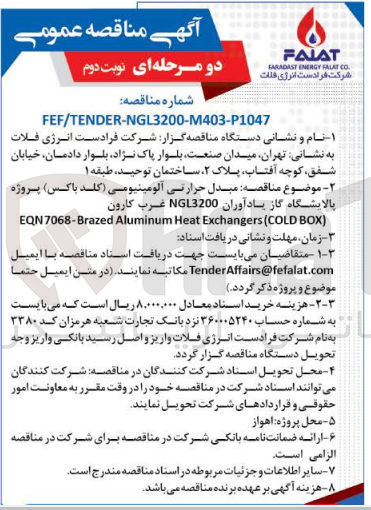 تصویر کوچک آگهی مبدل حرارتی آلومینیومی (کلد باکس) پروژه پالایشگاه گاز یادآوران NGL3200 غرب کارون
EQN7068-Brazed Aluminum Heat Exchangers (COLD BOX)