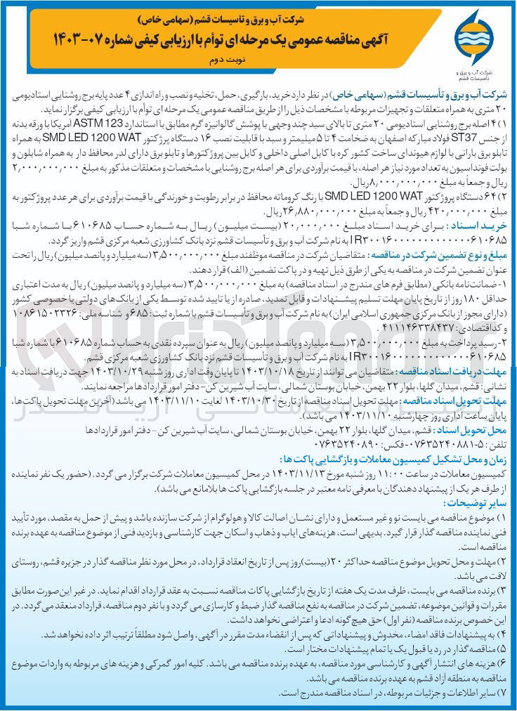 تصویر کوچک آگهی  خرید ، بارگیری حمل، تخلیه و نصب و راه اندازی ۴ عدد پایه برج روشنایی استادیومی ۲۰ متری به همراه متعلقات و تجهیزات مربوطه :
1- ۴ اصله برج روشنایی استادیومی ۲۰ متری تا بالای سبد چند وجهی با پوشش گالوانیزه گرم مطابق با استاندارد 123 ASTM آمریکا با ورقه بدنه از جنس ST37 فولاد مبارکه اصفهان به ضخامت ۴ تا ۵ میلیمتر و سبد با قابلیت نصب ۱۶ دستگاه پروژکتور SMD LED 1200 WAT به همراه تابلو برق بارانی با لوازم هیوندای ساخت کشور کره با کابل اصلی داخلی و کابل بین پروژکتورها و تابلو برق دارای لدر محافظ دار به همراه شابلون و بولت فونداسیون به تعداد مورد نیاز 
2- ۶۴ دستگاه پروژکتور SMD LED 1200 WAT با رنگ کروماته محافظ در برابر رطوبت و خورندگی 