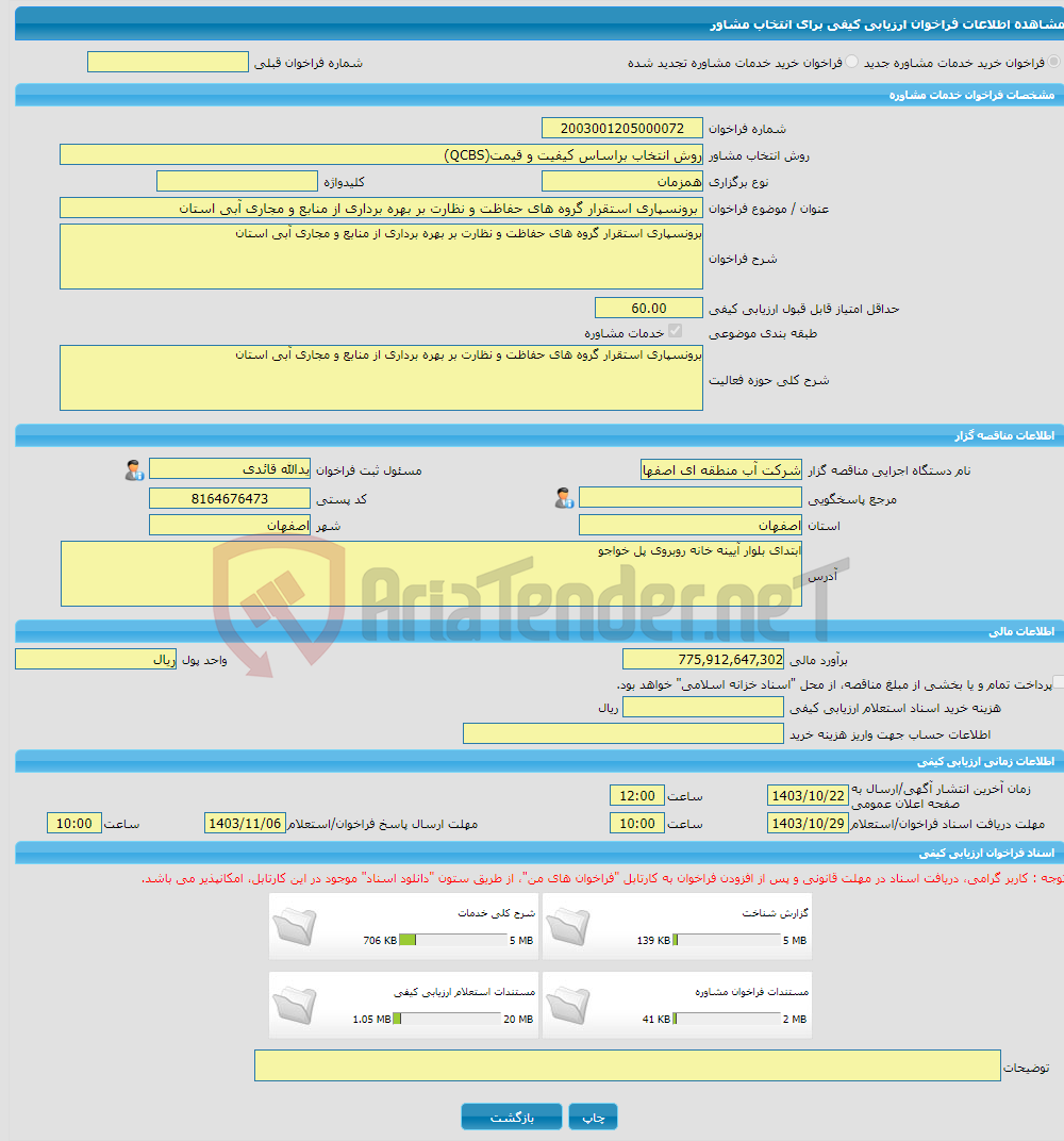 تصویر کوچک آگهی خرید خدمات مشاوره برونسپاری استقرار گروه های حفاظت و نظارت بر بهره برداری از منابع و مجاری آبی استان