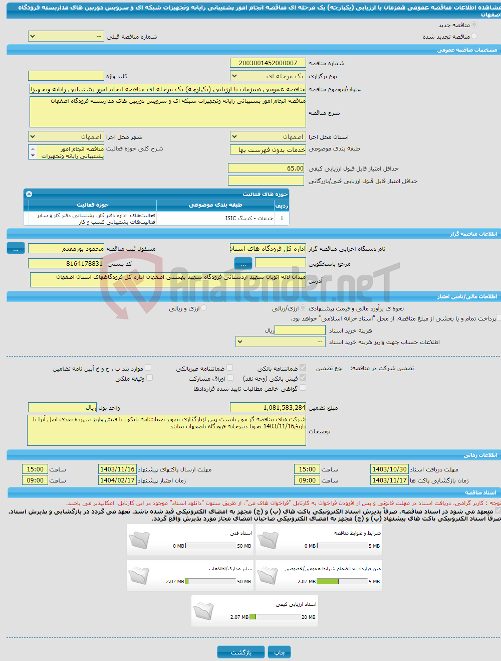 تصویر کوچک آگهی مناقصه عمومی همزمان با ارزیابی (یکپارچه) یک مرحله ای مناقصه انجام امور پشتیبانی رایانه وتجهیزات شبکه ای و سرویس دوربین های مداربسته فرودگاه اصفهان